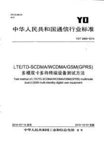 YD∕T 2865-2015 LTE∕CDMA∕GSM(GPRS)多模双卡多待终端设备测试方法