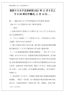 党的十八大于北京时间2021年11月8日上午9-00举行开幕式,11月14日...