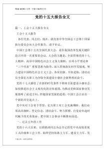 党的十五大报告全文