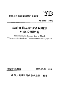 YD 5100-2005 移动通信基站设备抗地震性能检测规范