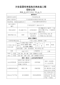 招标公告(万安县国有林场危旧改造工程)