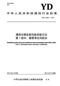 YD∕T 3248.1-2017 通信光缆安装性能试验方法 第1部分微管净空间验证