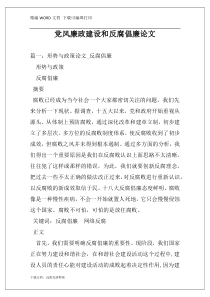 党风廉政建设和反腐倡廉论文