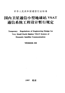 YD 5028-1996 国内卫星通信小型地球站VSAT通信系统工程设计暂行规定