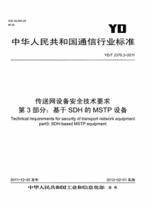 YD∕T 2376.3-2011 传送网设备安全技术要求 第3部分基于SDH的MSTP设备