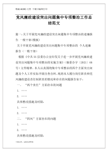 党风廉政建设突出问题集中专项整治工作总结范文