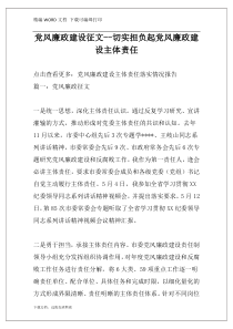 党风廉政建设征文--切实担负起党风廉政建设主体责任