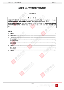 XXXX年无锡市房地产市场报告_13页_世联