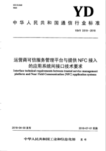 YD∕T 3318-2018 运营商可信服务管理平台与提供NFC接入的应用系统间接口技术要求