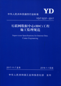 YD∕T 5237-2017 互联网数据中心(IDC)工程施工监理规范