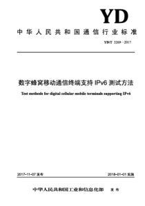 YD∕T 3269-2017 数字蜂窝移动通信终端支持IPv6测试方法