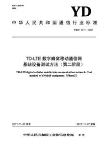 YD∕T 3271-2017 TD-LTE数字蜂窝移动通信网基站设备测试方法( 第二阶段)