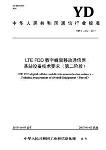 YD∕T 3272-2017 LTE FDD数字蜂窝移动通信网基站设备技术要求( 第二阶段)