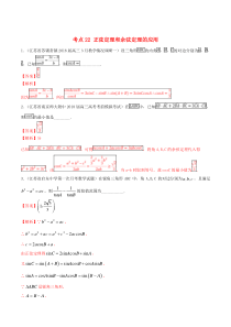 （江苏专用）2020年高考数学一轮复习 考点22 正弦定理和余弦定理的应用必刷题（含解析）