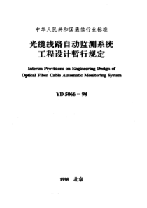 YD 5066-1998 光缆线路自动监测系统工程设计暂行规定