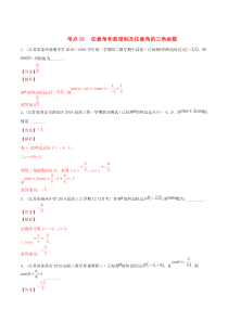 （江苏专用）2020年高考数学一轮复习 考点15 任意角和弧度制及任意角的三角函数必刷题（含解析）