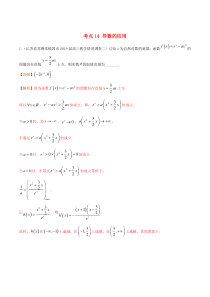 （江苏专用）2020年高考数学一轮复习 考点14 导数的应用必刷题（含解析）