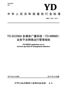 YD∕T 3256-2017 TD-SCDMA多媒体广播系统(TD-MBMS)业务平台网络运行管理指