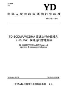 YD∕T 3257-2017 TD-SCDMAWCDMA高速上行分组接入(HSUPA)网络运行管理指