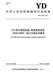 YD∕T 3262-2017 LTE网元管理系统网络管理系统(EMS-NMS)接口功能技术要求