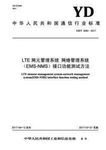 YD∕T 3263-2017 LTE网元管理系统网络管理系统(EMS-NMS)接口功能测试方法