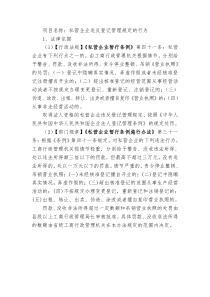 项目名称私营企业违反登记管理规定的行为