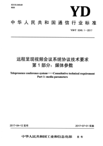 YDT 3245.1-2017 远程呈现视频会议系统协议技术要求 第1部分媒体参数