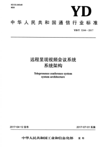 YDT 3244-2017 远程呈现视频会议系统系统架构