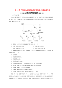 （江苏专用）2020届高考地理总复习 第八单元 人类活动的地域联系 第24讲 人类活动地域联系的主要