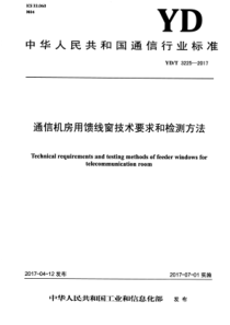 YD∕T 3225-2017 通信机房用馈线窗技术要求和检测方法