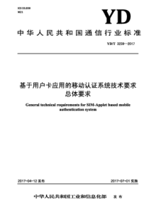 YD∕T 3239-2017 基于用户卡应用的移动认证系统技术要求总体要求