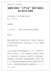 党课学习资料;“三严三实”-领导干部的为政之道与行为准则