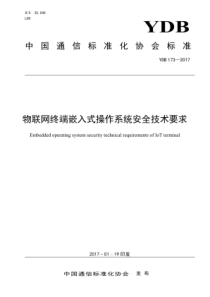 YDB 173-2017 物联网终端嵌入式操作系统安全技术要求