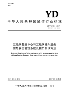 YD∕T 2406-2017 互联网数据中心和互联网接入服务信息安全管理系统及接口测试方法