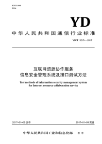 YD∕T 3215-2017 互联网资源协作服务 信息安全管理系统及接口测试方法