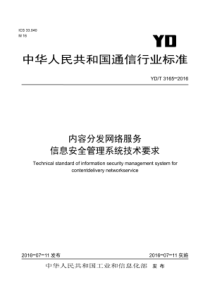 YDT 3165-2016 内容分发网络服务信息安全管理系统技术要求