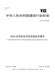 YDT 3153-2016 WEB应用安全评估系统技术要求