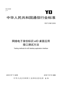 YDT 3156-2016 网络电子身份标识eID桌面应用接口测试方法