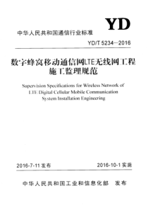 YDT 5234-2016 数字蜂窝移动通信网LTE无线网工程施工监理规范