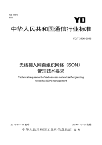 YDT 3136-2016 无线接入网自组织网络(SON)管理技术要求