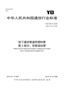 YDT 841.3-2016 地下通信管道用塑料管 第3部分双壁波纹管