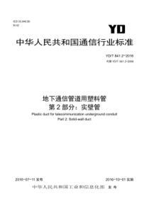 YDT 841.2-2016 地下通信管道用塑料管 第2部分实壁管