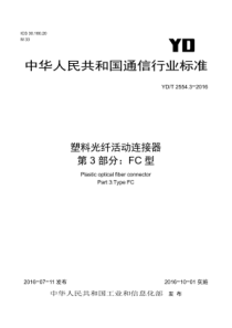 YDT 2554.3-2016 塑料光纤活动连接器 第3部分FC型