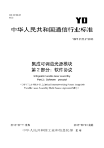 YDT 3126.2-2016 集成可调谐光源模块 第2部分软件协议