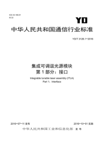 YDT 3126.1-2016 集成可调谐光源模块 第1部分接口