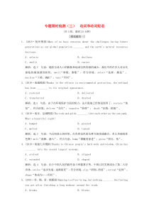 （江苏专用）2020高考英语二轮复习 专题限时检测（三）动词和动词短语