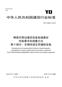 YDT 2583.4-2016 蜂窝式移动通信设备电磁兼容性能要求和测量方法 第4部分多模终端及其辅