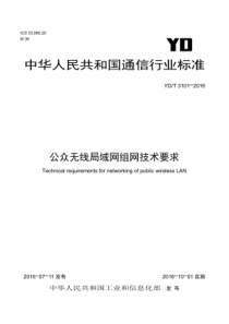 YDT 3101-2016 公众无线局域网组网技术要求