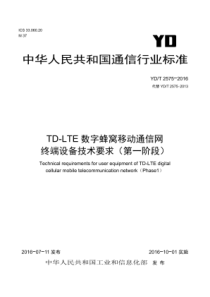 YDT 2575-2016 TD-LTE数字蜂窝移动通信网终端设备技术要求( 第一阶段)