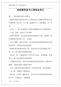 党校教师读书心得体会范文